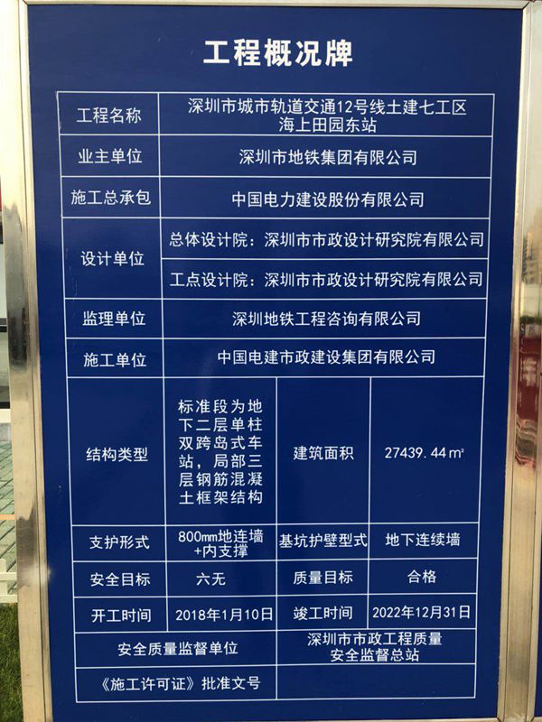 深圳轨道交通12号线